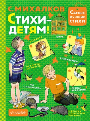 cover image of Стихи – детям!